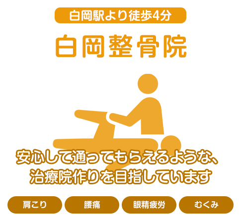 安心して通ってもらえるような、治療院作りを目指しています